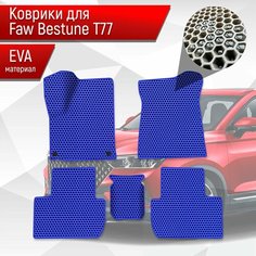 Коврики ЭВА сота для авто Faw Bestune T77 / ФАВ Бестюн T77 2023+ Синий с Синим кантом Richmark