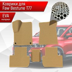 Коврики ЭВА сота для авто Faw Bestune T77 / ФАВ Бестюн T77 2023+ Бежевый с Бежевым кантом Richmark