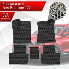 Коврики ЭВА сота для авто Faw Bestune T77 / ФАВ Бестюн T77 2023+ Чёрный с Чёрным кантом Richmark