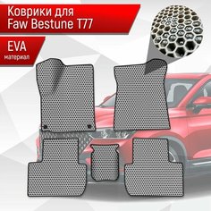 Коврики ЭВА сота для авто Faw Bestune T77 / ФАВ Бестюн T77 2023+ Серый с Чёрным кантом Richmark