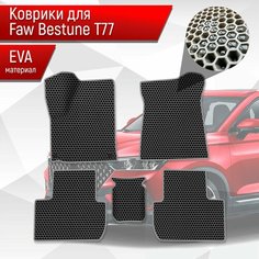 Коврики ЭВА сота для авто Faw Bestune T77 / ФАВ Бестюн T77 2023+ Чёрный с Серым кантом Richmark