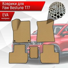 Коврики ЭВА сота для авто Faw Bestune T77 / ФАВ Бестюн T77 2023+ Бежевый с Чёрным кантом Richmark