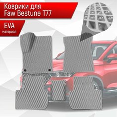 Коврики ЭВА Ромб для авто Faw Bestune T77 / ФАВ Бестюн T77 2023+ Серый с Серым кантом Richmark