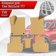 Коврики ЭВА Ромб для авто Faw Bestune T77 / ФАВ Бестюн T77 2023+ Бежевый с Бежевым кантом Richmark