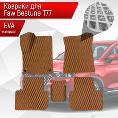 Коврики ЭВА Ромб для авто Faw Bestune T77 / ФАВ Бестюн T77 2023+ Коричневый с Коричневым кантом Richmark