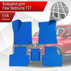Коврики ЭВА Ромб для авто Faw Bestune T77 / ФАВ Бестюн T77 2023+ Синий с Синим кантом Richmark