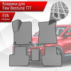 Коврики ЭВА Ромб для авто Faw Bestune T77 / ФАВ Бестюн T77 2023+ Серый с Чёрным кантом Richmark