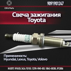 Свеча зажигания Toyota арт. 9091901247, иридиевые электроды 1 шт.