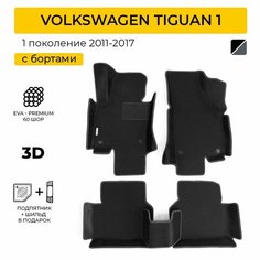 EVA коврики в салон автомобиля VOLKSWAGEN TIGUAN (Фольксваген Тигуан) ева коврики автомобильные с бортами, эва в машину Нет бренда