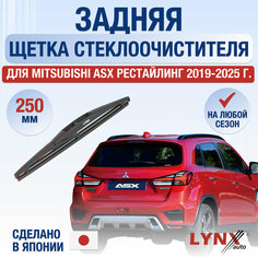 Задний дворник для Mitsubishi ASX (1) GA Рестайлинг / 2019-2025 / Задняя щетка стеклоочистителя 25 см Мицубиси АСХ Lyn Xauto