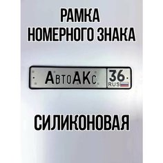 Рамка для номера автомобильная силиконовая Auto A Ks36