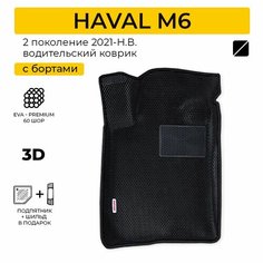 EVA коврик водительский в салон автомобиля HAVAL M6 (Хавал М6) ева коврик автомобильный водительский с бортами, эва в машину Нет бренда