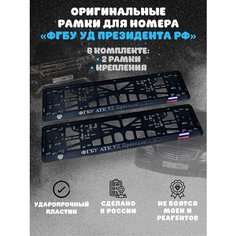 Рамки черные Фгбу Атк Уд Президента РФ для гос номера Marketix