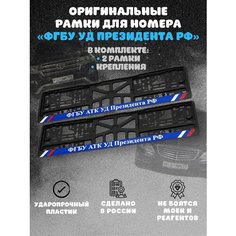 Рамки синие Фгбу Атк Уд Президента РФ для гос номера Marketix