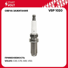 Свеча зажигания для автомобилей Volvo S40 II (04-)/C30 (06-) 2.4i VSP 1020 StartVolt СтартВольт