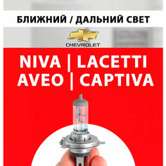 Лампочка ближнего и дальнего света для Шевроле Нива, Лачетти, Авео 3 т300, Каптива с100 с140 / Лампа Chevrolet Niva, Lacetti, Aveo, Captiva галогенная 1 шт h7 Нет бренда