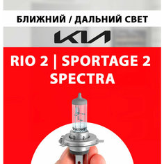 Лампочка ближнего и дальнего света для Киа Рио 2, Спортейдж 2, Спектра / Лампа Kia Rio 2, Sportage 2, Spectra галогенная 1 шт h4 Нет бренда