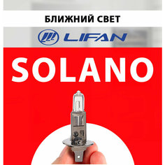 Лампочка ближнего света для Lifan Solano галогенная 1 шт h7 Нет бренда