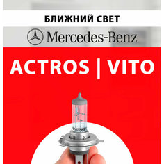 Лампочка ближнего света для Мерседес Актрос и Вито галогенная 1 шт h7 Нет бренда