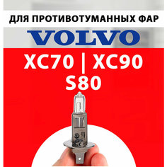 Противотуманки лампочки для Вольво ХС70, ХС90, S80 / Противотуманная лампа птф Volvo ХС70, ХС90, S80 галогенная 1 шт h1 Нет бренда
