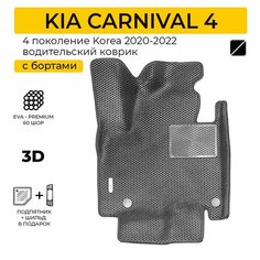 EVA коврик водительский в салон автомобиля KIA CARNIVAL 4 (Киа Карнивал 4) ева коврик автомобильный водительский с бортами, эва в машину Нет бренда