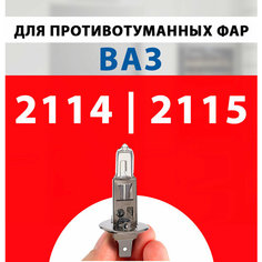 Противотуманки лампочки для Ваз 2114, Ваз 2115 / Противотуманная лампа птф LADA (ВАЗ) галогенная 1 шт h1 Нет бренда