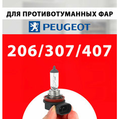 Лампочка дальнего света и противотуманки для Пежо 206, Пежо 307, Пежо 407 / Противотуманная лампа птф Peugeot галогенная 1 шт h11 Нет бренда