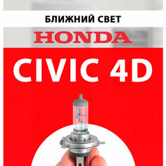 Лампочка ближнего света для Хонда Цивик 4д 2007 2008 / Лампа Honda Civic 4D галогенная 1 шт h7 Нет бренда