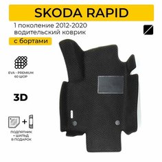 EVA коврик водительский в салон автомобиля SKODA RAPID (Шкода Рапид) ева коврик автомобильный водительский с бортами, эва в машину Нет бренда