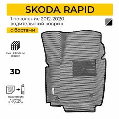 EVA коврик водительский в салон автомобиля SKODA RAPID (Шкода Рапид) ева коврик автомобильный водительский с бортами, эва в машину Нет бренда