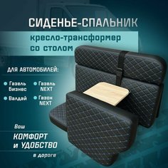 Сиденье-спальник, диван-трансформер, кресло-кровать, пассажирское раскладное сидение со столом Газель, Газон, Валдай СтальНов Групп