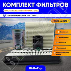 Комплект фильтров Toyota Land Cruiser Prado J150 1KD-FTV 3.0 л. 173 л. с. (дизель) (фильтр масляный+ воздушный+ салонный+топливный+прокладка сливной пробки) Asin