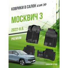 Коврики для автомобиля Москвич 3 (2022-н. в.) / набор "Premium" ковров DelForm с бортами и ячейками EVA 3D / ЭВА 3Д