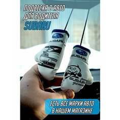 Сувенир-подвеска в машину водителю Субару Subaru Субарист Artows