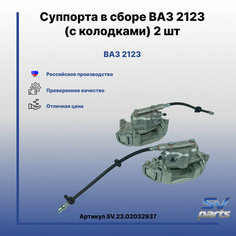 Суппорта в сборе ВАЗ 2123 (с колодками) 2 шт Россия