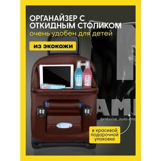 Органайзер коричневый на сиденье накидка со столиком в машину Нет бренда