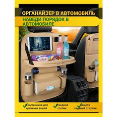 Органайзер бежевый на сиденье накидка со столиком в машину 65 х 45 см Нет бренда