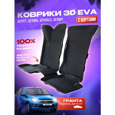 Коврики EVA/Ева с Пресс Бортами на Lada Granta/Лада Гранта PRESS CITY_3D, черные с черным кантом SPC