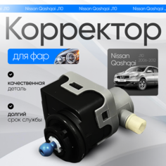 Корректор фары Nissan Qashqai J10 2006-2012 г. в. Нет бренда