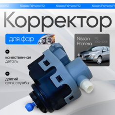 Корректор фары Nissan Primera P12 2002-2008 г. в. Нет бренда