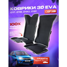 Коврики EVA/Ева с Пресс Бортами на Lada Granta/Лада Гранта PRESS CITY_3D, черные с серым кантом SPC