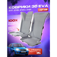 Коврики EVA/Ева с Пресс Бортами на Lada Granta/Лада Гранта PRESS CITY_3D, серые с серым кантом SPC
