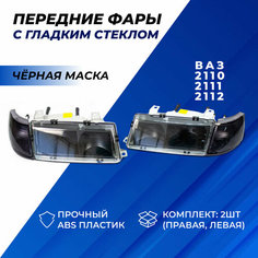 Фары ВАЗ 2110 передние тюнинг с гладким стеклом, черная маска тонированные поворотники на ВАЗ 2110-2112 комплект 2шт. Нет бренда
