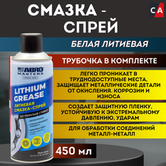 Абро LG-380-450 Смазка спрей литиевая Абро Мастерс 450 мл. Abro