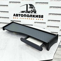 Стол полка на торпеду грузового автомобиля MERCEDES-BENZ ACTROS MP2/MP3 экокожа Графит АВТОПОЛКИ58
