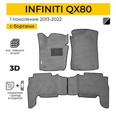 EVA коврики в салон автомобиля INFINITI QX80 (Инфинити QX80), ева коврики автомобильные с бортами, эва в машину Нет бренда