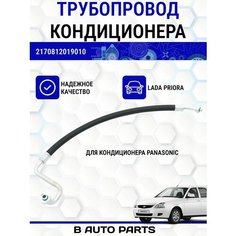 Трубопровод кондиционера "Panasonic" для Лада Приора Нет бренда