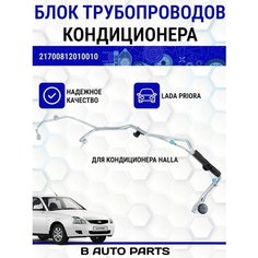 Блок трубопроводов кондиционера "Halla" для Лада Приора Нет бренда