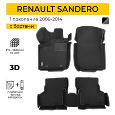 EVA коврики в салон автомобиля RENAULT SANDERO (Рено Сандеро), ева коврики автомобильные с бортами, эва в машину Нет бренда