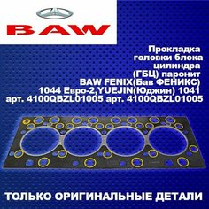 Прокладка головки блока цилиндра (ГБЦ) паронит BAW FENIX(Бав феникс) 1044 Евро-2, YUEJIN(Юджин) 1041 - арт. 4100QBZL01005 Нет бренда